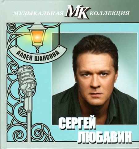 Сергей Любавин – Аллея шансона (2011)