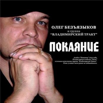 Безъязыков Олег и группа Владимирский тракт - Покаяние (2010)