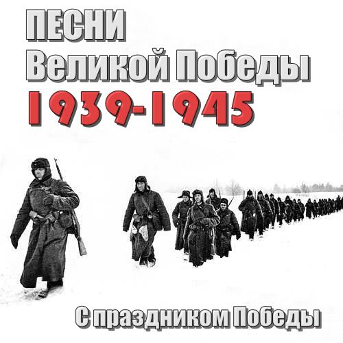 Песни Великой Победы (1939-1945)