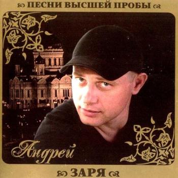 Андрей Заря – Песни высшей пробы (2010)