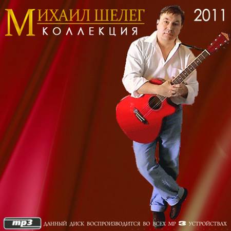 Михаил Шелег - Kоллекция(1985-2011)