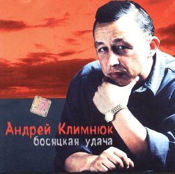 Андрей Климнюк - Босяцкая удача