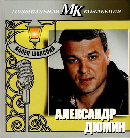 Александр Дюмин – Аллея шансона (2011)