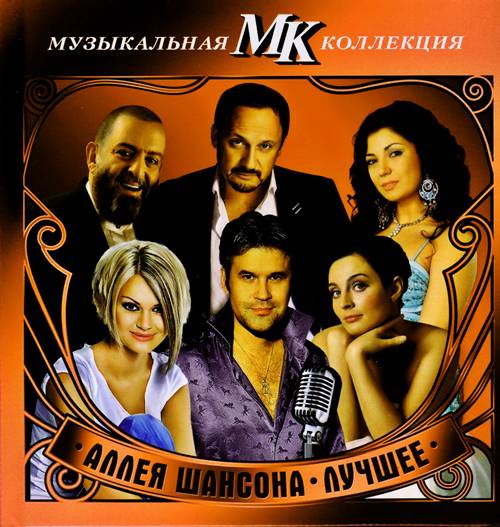 Аллея шансона. Музыкальная коллекция МК - Лучшее (2011)