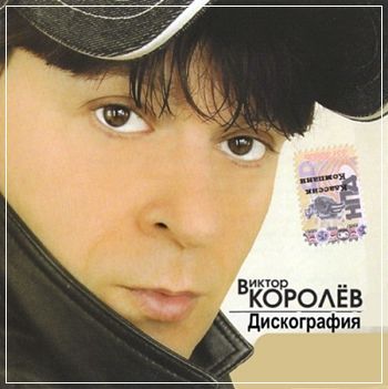 Виктор Королев - Дискография (1994-2010)