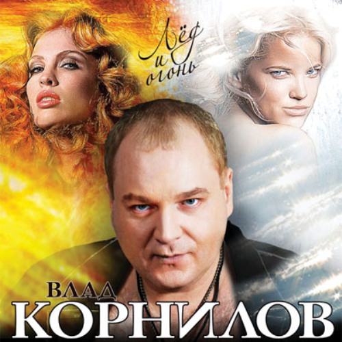 Скачать Влад Корнилов - Лёд и огонь (2011)