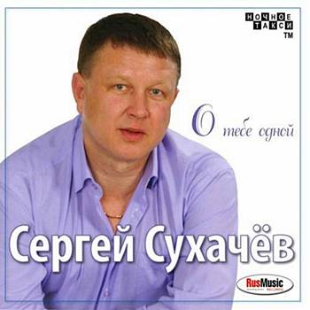 Сергей Сухачев - О тебе одной (2011)