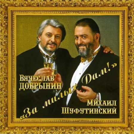Михаил Шуфутинский - За милых дам! (2011)
