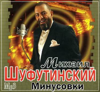 Михаил Шуфутинский - Минусовки(2011)