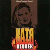 Катя Огонёк