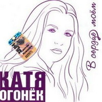 Катя Огонёк
